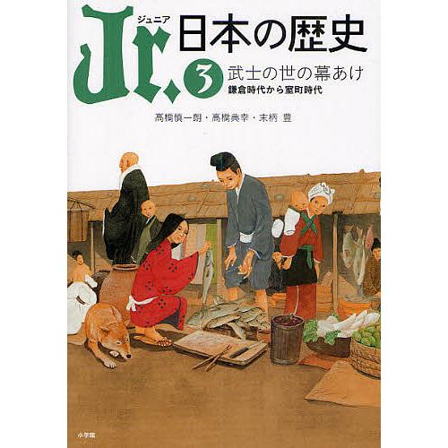 Jr.日本の歴史 3/平川南/委員五味文彦/委員大石学