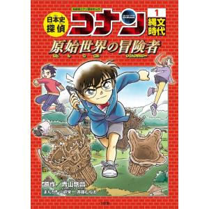 日本史探偵コナン 名探偵コナン歴史まんが 1/青山剛昌の商品画像