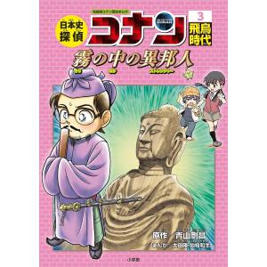 日本史探偵コナン 名探偵コナン歴史まんが 3/青山剛昌｜bookfanプレミアム