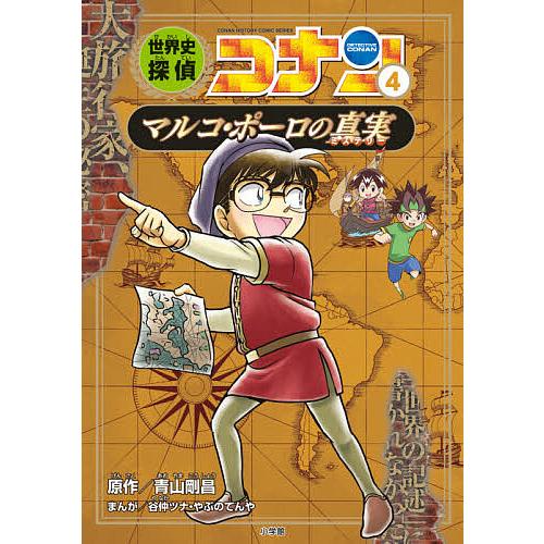 世界史探偵コナン 名探偵コナン歴史まんが 4/青山剛昌