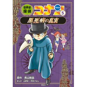 世界史探偵コナン 名探偵コナン歴史まんが 5/青山剛昌｜bookfanプレミアム