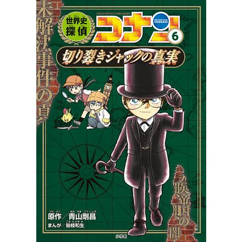 世界史探偵コナン 名探偵コナン歴史まんが 6/青山剛昌