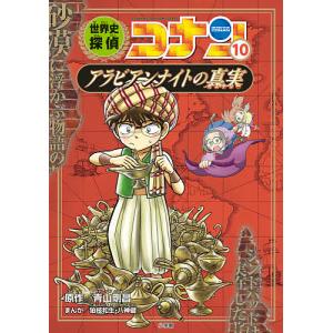 世界史探偵コナン 名探偵コナン歴史まんが 10/青山剛昌