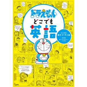 ドラえもんどこでも英語/藤子・F・不二雄/原作藤子プロ｜bookfan