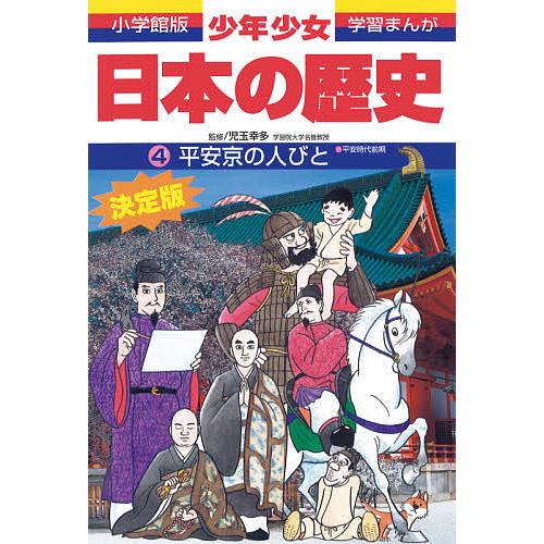 少年少女日本の歴史 4/あおむら純