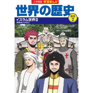 世界の歴史 別巻2 / 山川出版社