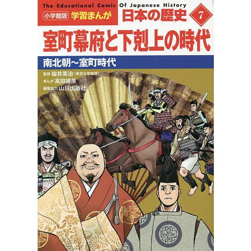 日本の歴史 7/山川出版社