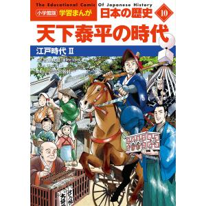 日本の歴史 10/山川出版社