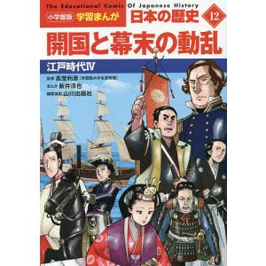 日本の歴史 12/山川出版社