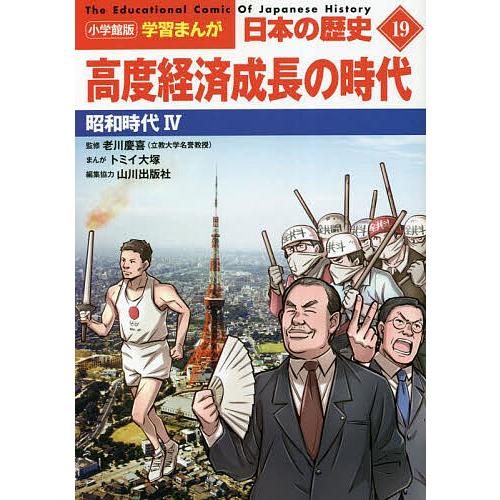 日本の歴史 19/山川出版社