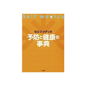 予防と健康の事典 セルフ・メディカ｜bookfan