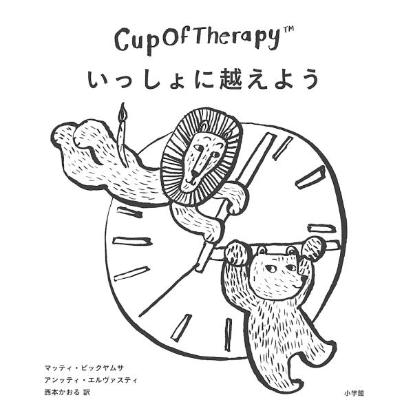 CupOfTherapyいっしょに越えよう/マッティ・ピックヤムサ/者・イラストアンッティ・エルヴァ...