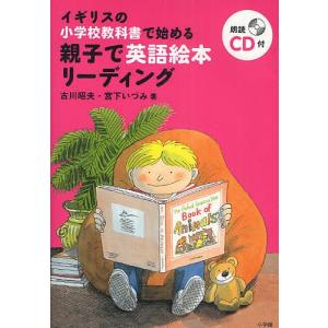 イギリスの小学校教科書で始める親子で英語絵本リーディング / 古川昭夫 / 宮下いづみ