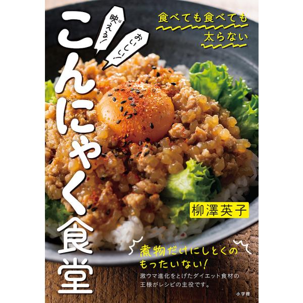 映(ば)える!おいしい!こんにゃく食堂 食べても食べても太らない/柳澤英子/レシピ