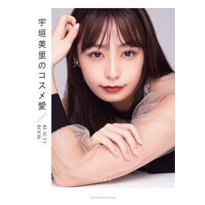 宇垣美里のコスメ愛 BEAUTY BOOK/宇垣美里