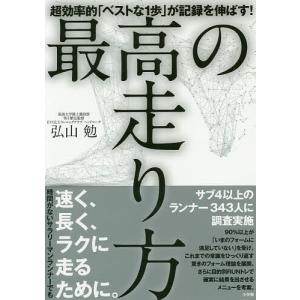 最高の走り方 超効率的「ベストな1歩」が記録を伸ばす!/弘山勉