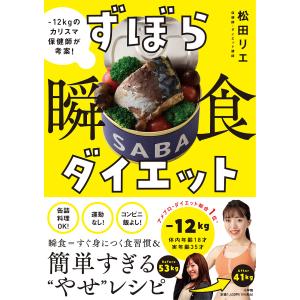 ずぼら瞬食ダイエット -12kgのカリスマ保健師が考案!/松田リエ