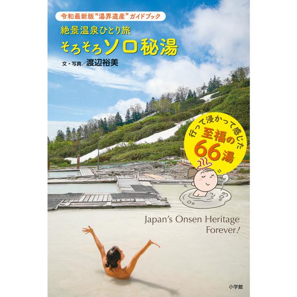 絶景温泉ひとり旅そろそろソロ秘湯 令和最新版“湯界遺産”ガイドブック/渡辺裕美/旅行