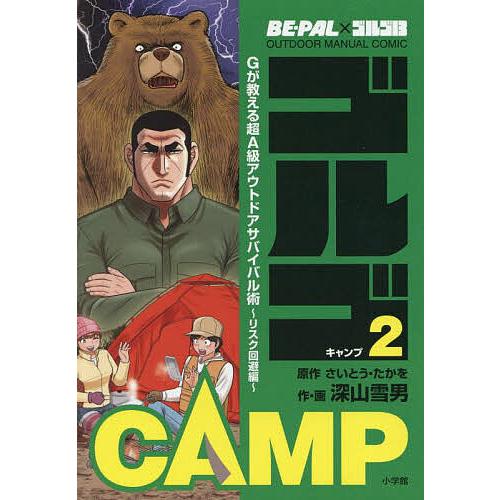 ゴルゴCAMP BE-PAL×ゴルゴ13 OUTDOOR MANUAL COMIC 2/さいとうたか...