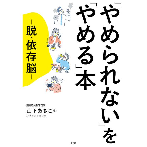 「やめられない」を「やめる」本 脱・依存脳/山下あきこ