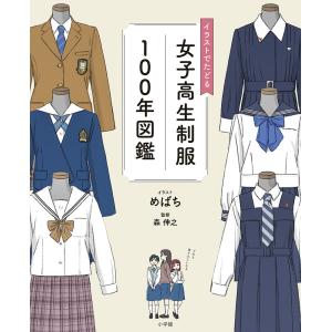 イラストでたどる女子高生制服100年図鑑/めばち...の商品画像