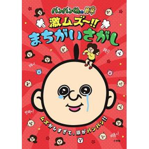 パンパンくんの日常激ムズ〜!!まちがいさがしの商品画像