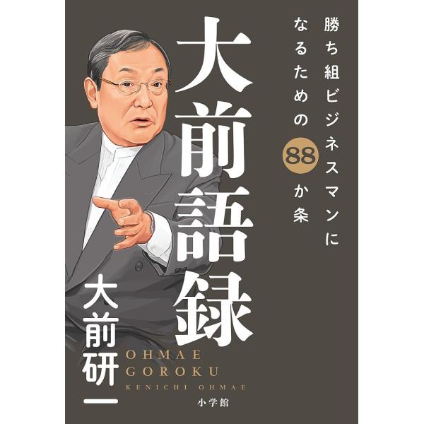 大前語録 勝ち組ビジネスマンになるための88か条/大前研一