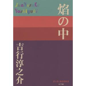 焔の中/吉行淳之介｜bookfan