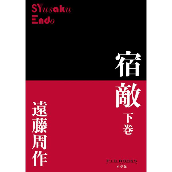 宿敵 下巻/遠藤周作