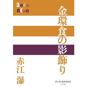 金環食の影飾り/赤江瀑｜bookfan