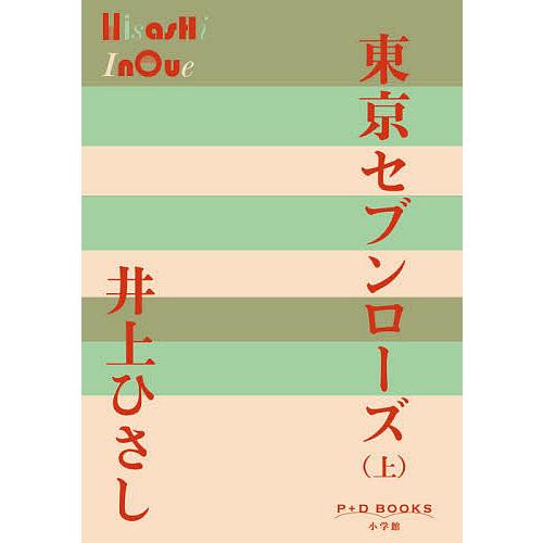 東京セブンローズ 上/井上ひさし