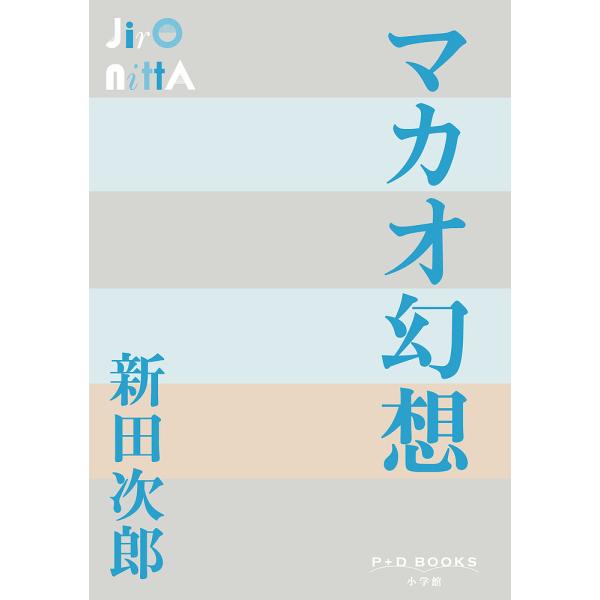 マカオ幻想/新田次郎