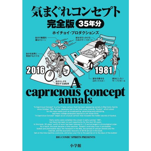 気まぐれコンセプト完全版 BIG COMIC SPIRITS PRESENTS/ホイチョイ・プロダク...