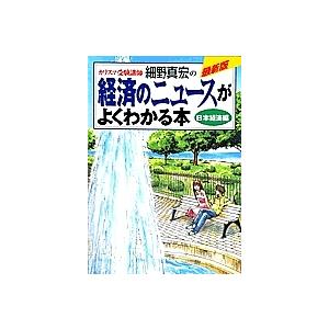 経済ニュースがわかる本 日本経済編の買取情報