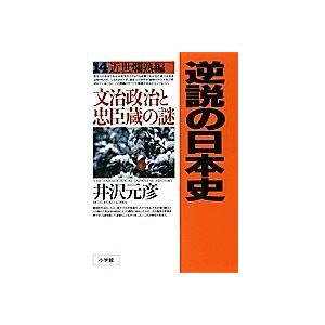 逆説の日本史 14/井沢元彦