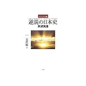 逆説の日本史 ビジュアル版 1/井沢元彦