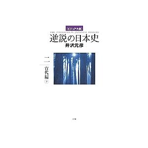 逆説の日本史 ビジュアル版 2/井沢元彦