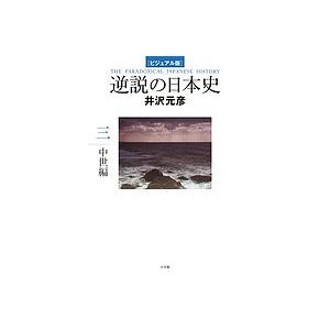逆説の日本史 ビジュアル版 3/井沢元彦