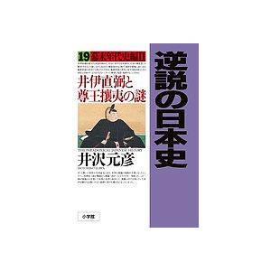 逆説の日本史 19/井沢元彦