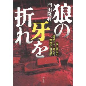 狼の牙を折れ 史上最大の爆破テロに挑んだ警視庁公安部/門田隆将｜bookfan