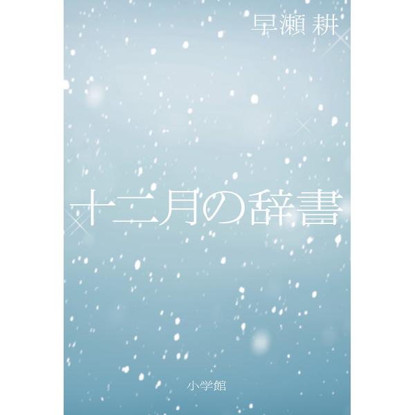 十二月の辞書/早瀬耕