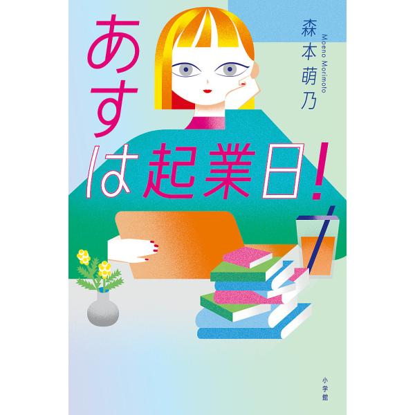 あすは起業日!/森本萌乃