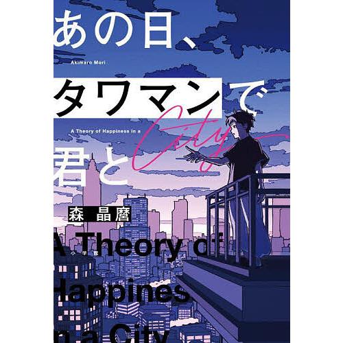 あの日、タワマンで君と A Theory of Happiness in a City/森晶麿
