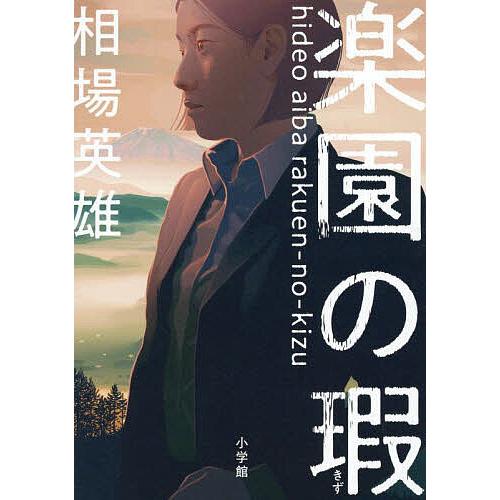 楽園の瑕/相場英雄