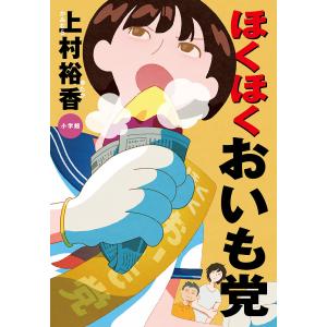 ほくほくおいも党/上村裕香の商品画像