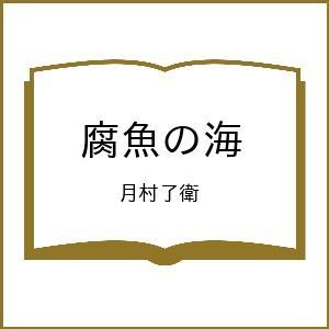 〔予約〕腐魚の海/月村了衛