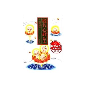 般若心経絵本/諸橋精光
