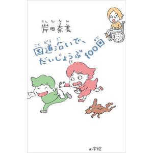 国道沿いで、だいじょうぶ100回/岸田奈美