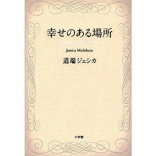 幸せのある場所/道端ジェシカ