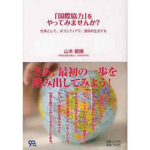 「国際協力」をやってみませんか? 仕事として、ボランティアで、普段の生活でも/山本敏晴